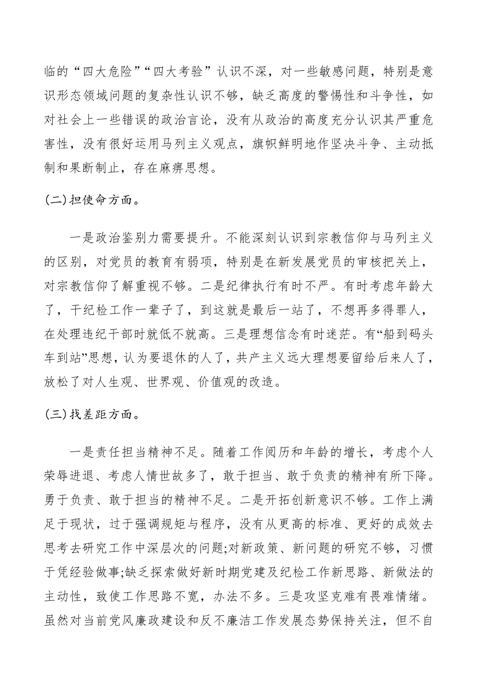 “不忘初心、牢记使命”主题教育民主生活会领导班子成员对照检查材料_第2页