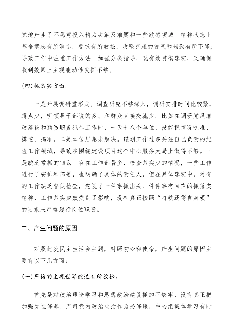 “不忘初心、牢记使命”主题教育民主生活会领导班子成员对照检查材料_第3页