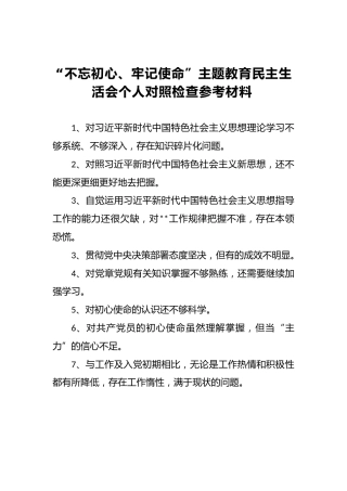 “不忘初心、牢记使命”主题教育民主生活会个人对照检查参考材料（二）