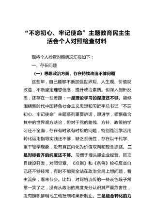 “不忘初心、牢记使命”主题教育民主生活会个人对照检查材料（一）