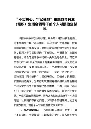 “不忘初心、牢记使命”主题教育民主（组织）生活会领导干部个人对照检查材料
