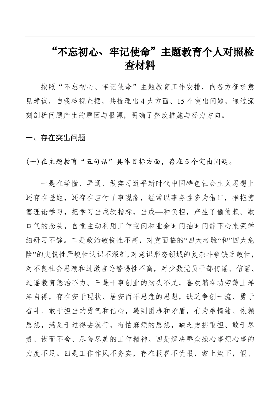 “不忘初心、牢记使命”主题教育个人对照检查材料（“五句话”“十八个是否”）__第1页