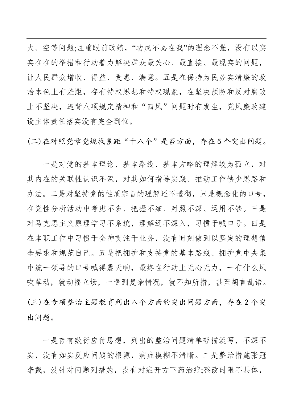 “不忘初心、牢记使命”主题教育个人对照检查材料（“五句话”“十八个是否”）__第2页