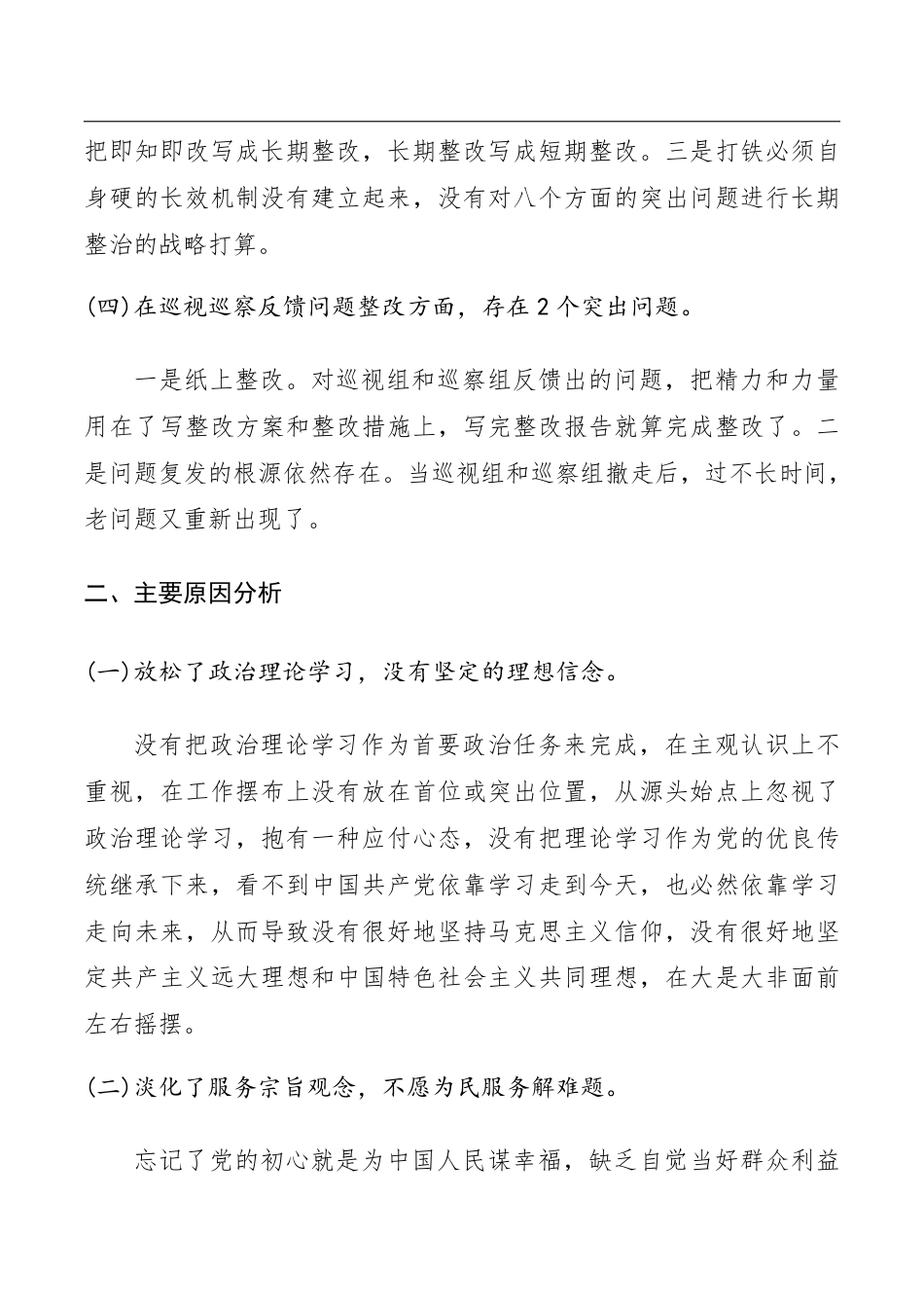 “不忘初心、牢记使命”主题教育个人对照检查材料（“五句话”“十八个是否”）__第3页