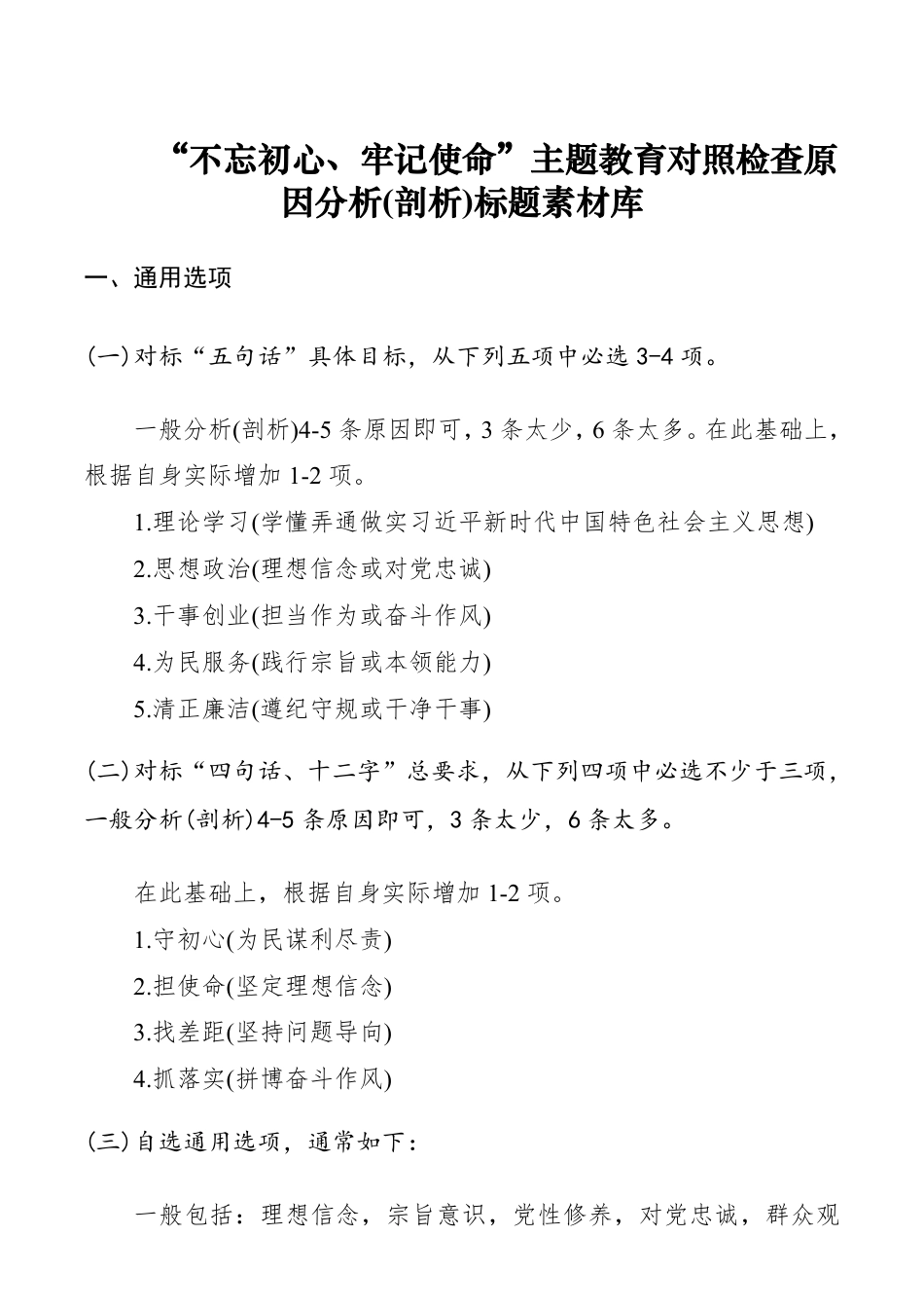 “不忘初心、牢记使命”主题教育对照检查原因分析（剖析）标题拟定与素材库__第1页