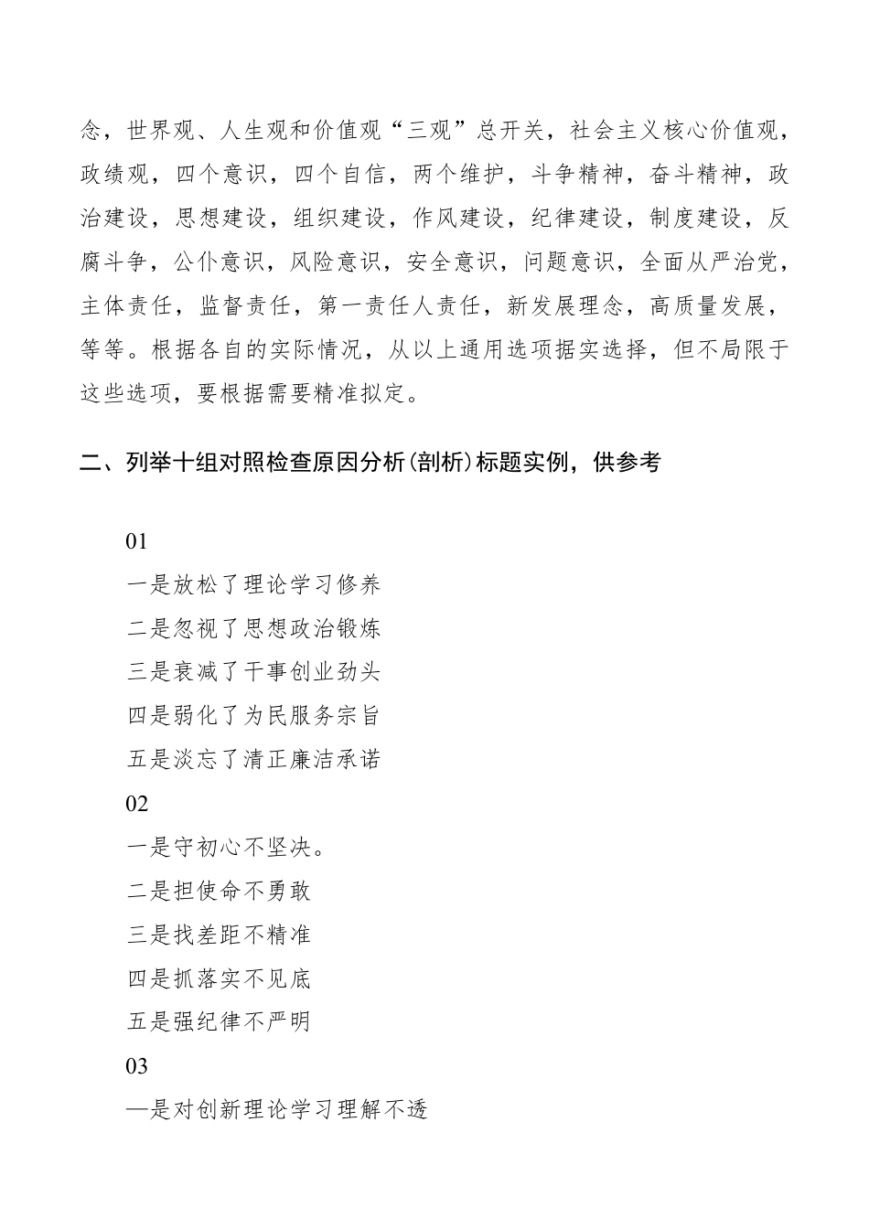 “不忘初心、牢记使命”主题教育对照检查原因分析（剖析）标题拟定与素材库__第2页