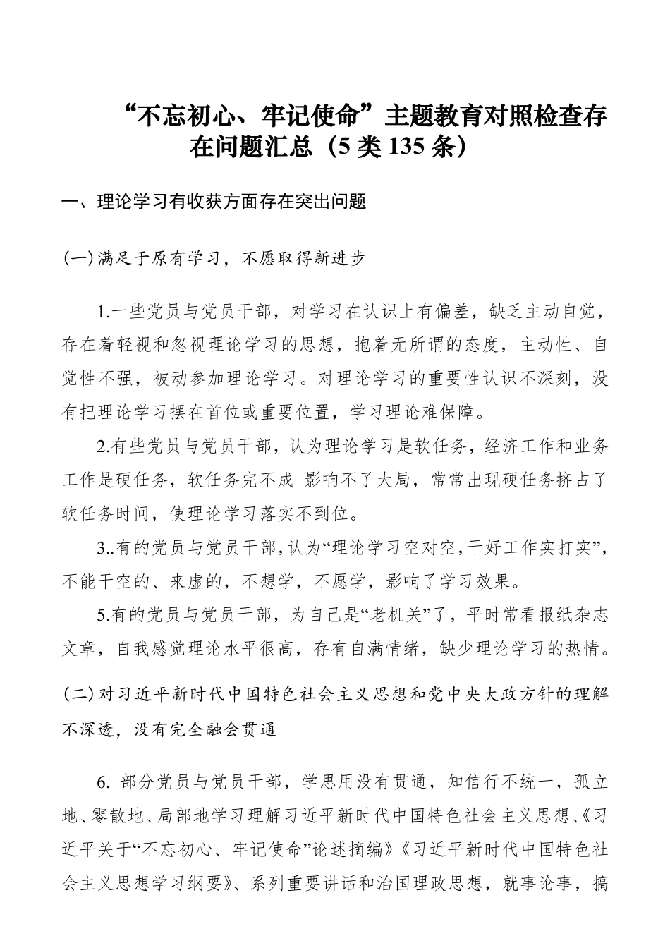 “不忘初心、牢记使命”主题教育对照检查存在问题汇总（5类135条）__第1页