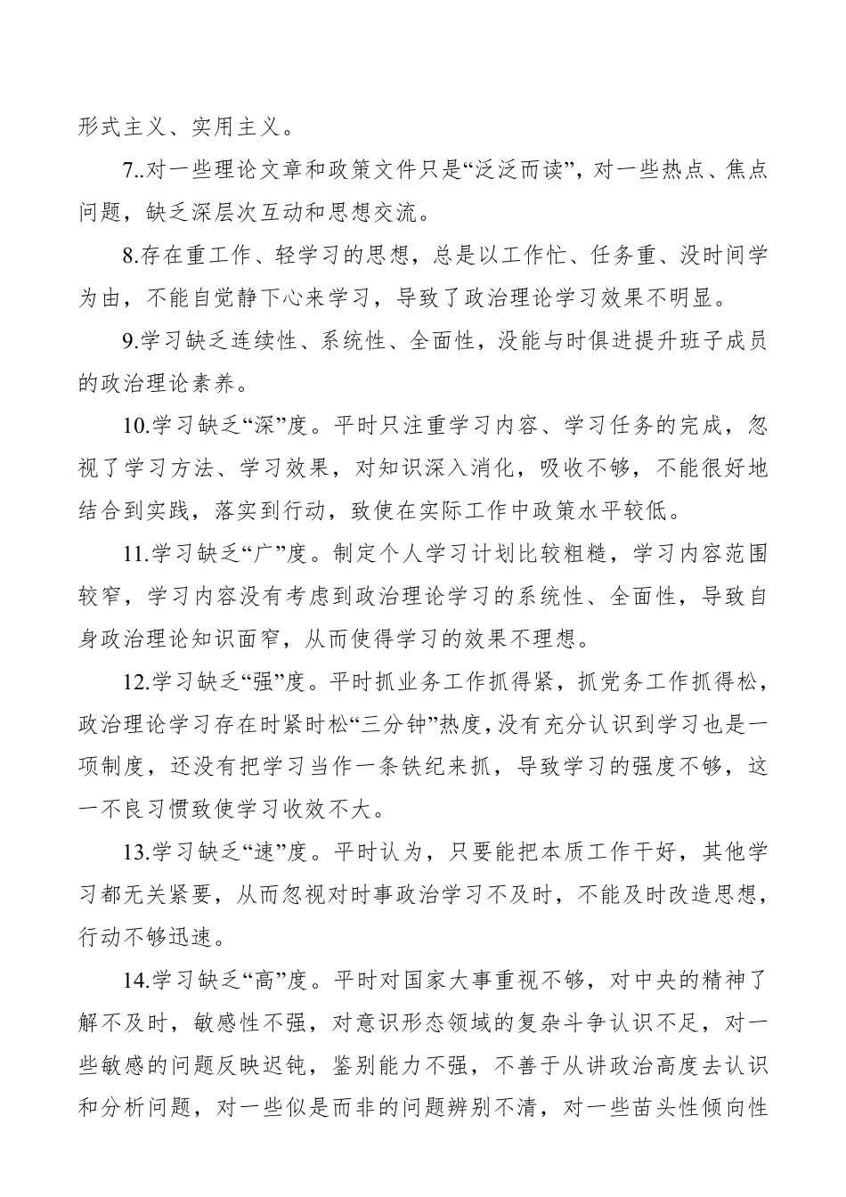 “不忘初心、牢记使命”主题教育对照检查存在问题汇总（5类135条）__第2页