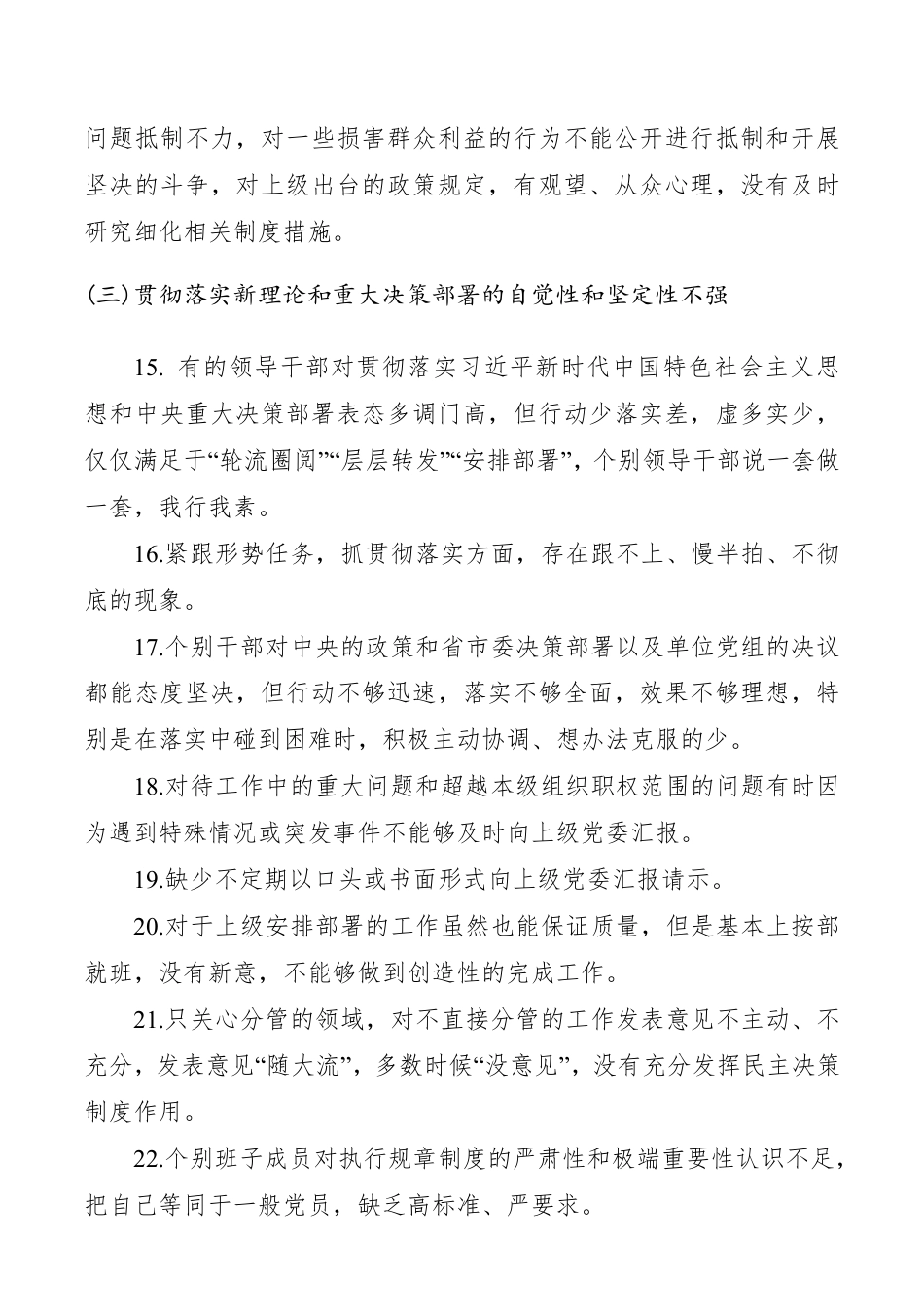 “不忘初心、牢记使命”主题教育对照检查存在问题汇总（5类135条）__第3页