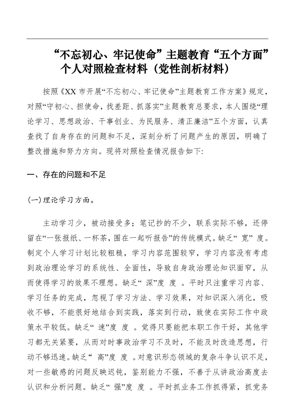 “不忘初心、牢记使命”主题教育“五个方面”个人对照检查材料（党性剖析材料）_第1页