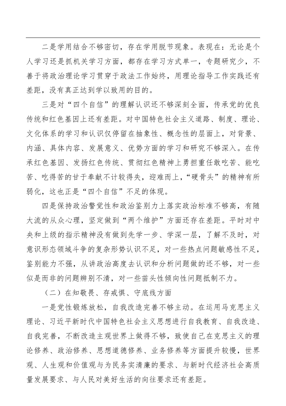 “不忘初心、牢记使命”“四个对照”“四个找一找”专题民主生活会个人对照检查材料_第2页