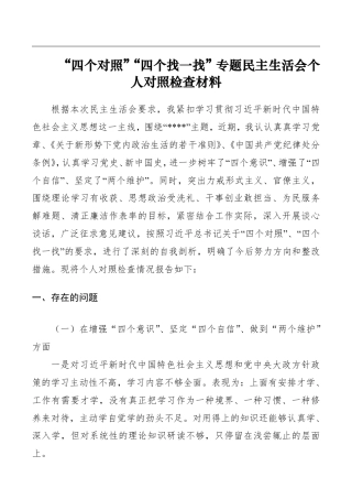 “不忘初心、牢记使命”“四个对照”“四个找一找”专题民主生活会个人对照检查材料