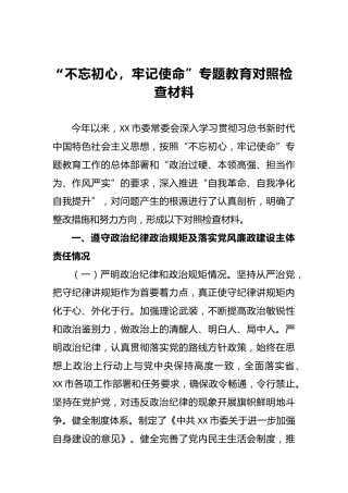 “不忘初心，牢记使命”专题教育对照检查材料（三）