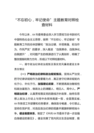 “不忘初心，牢记使命”主题教育对照检查材料