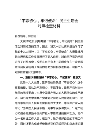 “不忘初心，牢记使命”民主生活会对照检查材料