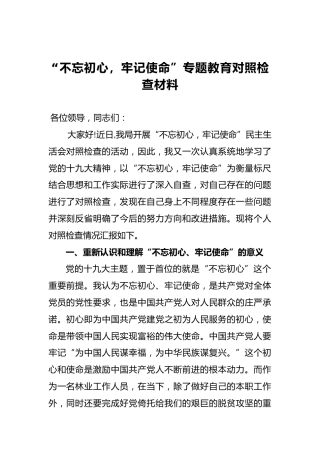 “不忘初心，牢记使命”民主生活会对照检查材料（一）