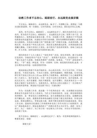 幼教工作者不忘初心，砥砺前行，永远跟党走演讲稿