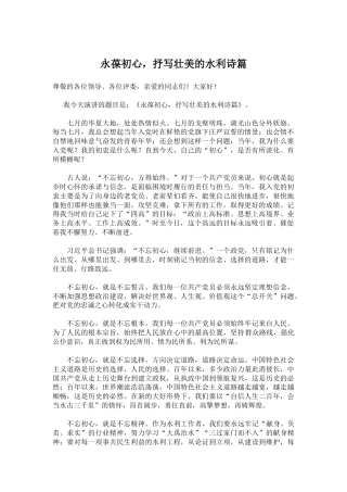 永葆初心，抒写壮美的水利诗篇