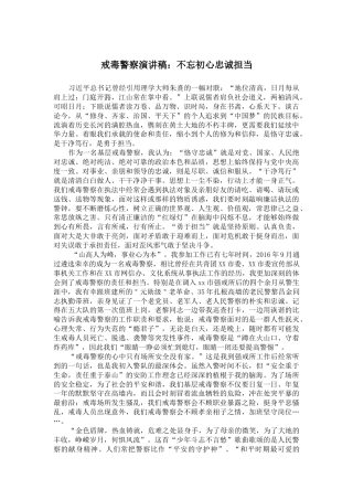 戒毒警察演讲稿：不忘初心忠诚担当