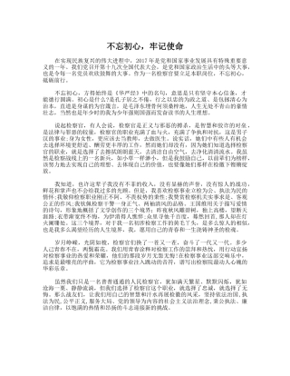 检察院十九大演讲稿“不忘初心牢记使命”