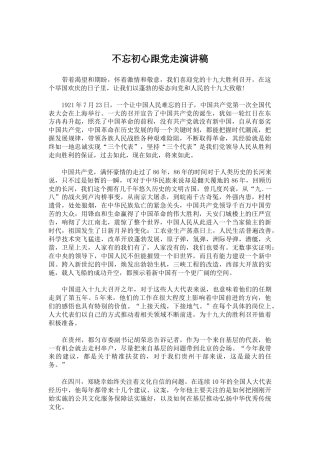 不忘初心跟党走演讲稿