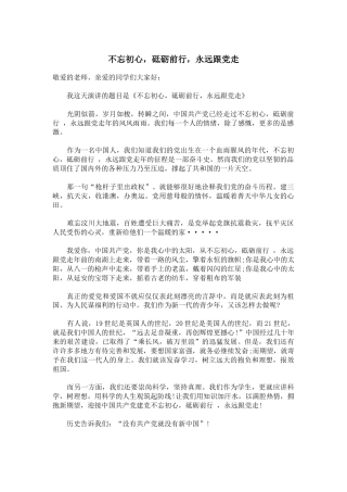 不忘初心，砥砺前行，永远跟党走演讲稿