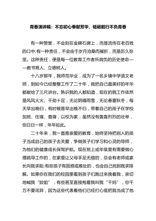 青春演讲稿：不忘初心奉献芳华，砥砺前行不负青春