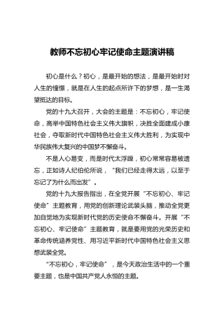 教师不忘初心牢记使命主题演讲稿