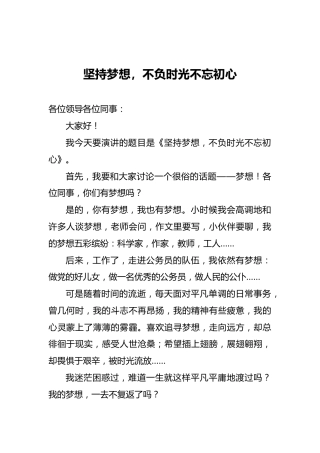 坚持梦想，不负时光不忘初心