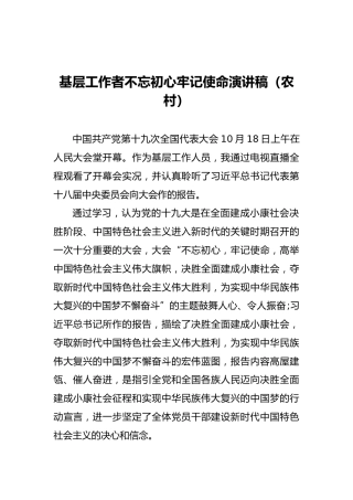 基层工作者不忘初心牢记使命演讲稿（农村）