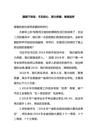 国旗下讲话：不忘初心，努力奔跑，继续追梦