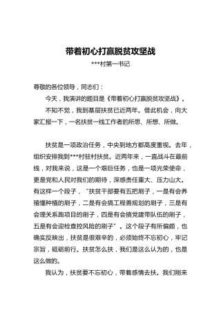 带着初心打赢脱贫攻坚战