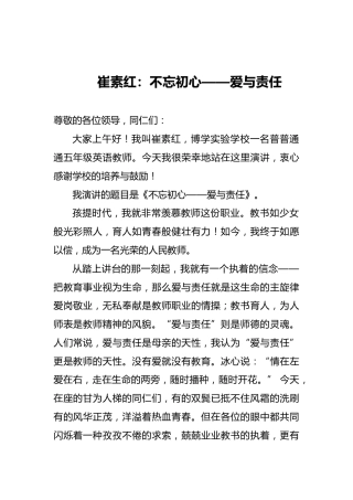 崔素红：不忘初心——爱与责任