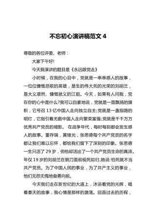 不忘初心演讲稿范文4
