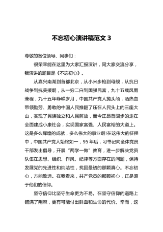 不忘初心演讲稿范文3