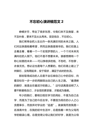 不忘初心演讲稿范文2