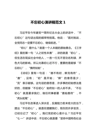 不忘初心演讲稿范文1