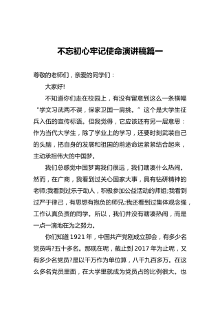 不忘初心牢记使命演讲稿篇一