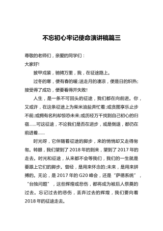 不忘初心牢记使命演讲稿篇三
