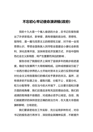 不忘初心牢记使命演讲稿(政府)