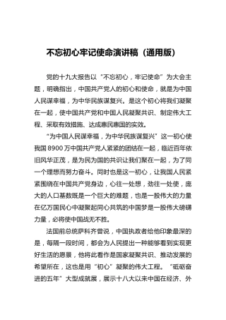 不忘初心牢记使命演讲稿（通用版）