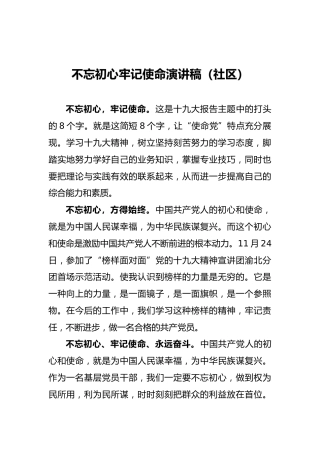 不忘初心牢记使命演讲稿（社区）