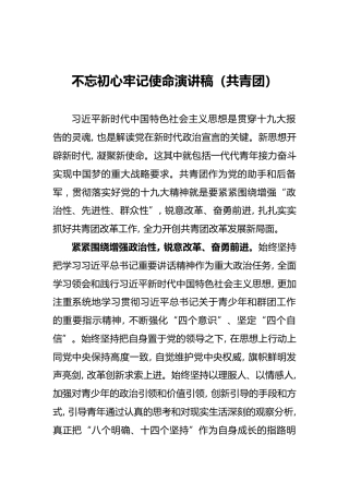 不忘初心牢记使命演讲稿（共青团）