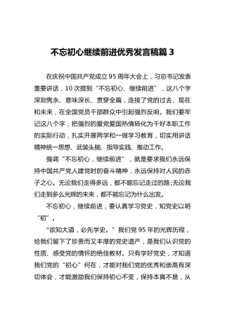 不忘初心继续前进优秀发言稿篇3