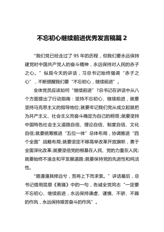 不忘初心继续前进优秀发言稿篇2