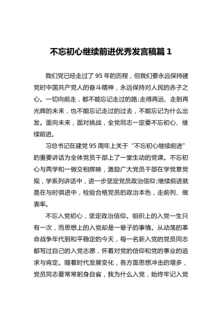 不忘初心继续前进优秀发言稿篇1