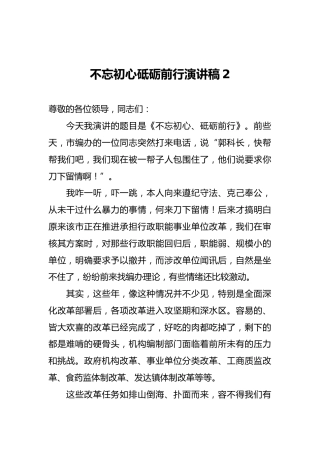 不忘初心砥砺前行演讲稿2