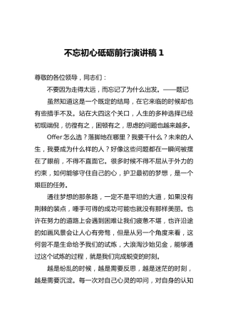 不忘初心砥砺前行演讲稿1