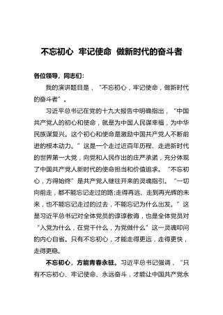 不忘初心  牢记使命  做新时代的奋斗者