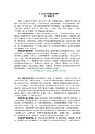不忘初心牢记使命主题教育研讨发言